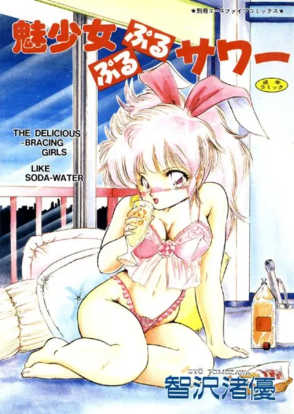 魅少女ぷるぷるサワー（高解像度）
