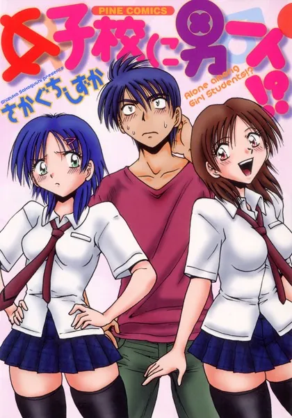 女子校に男一人（カラー化単行本）