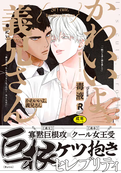 【18禁版】かわいいよ、義兄さん【単行本版】（特典付き）