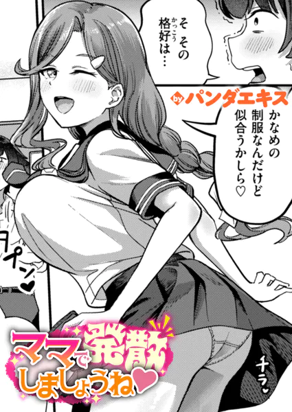 ママで発散しましょうね