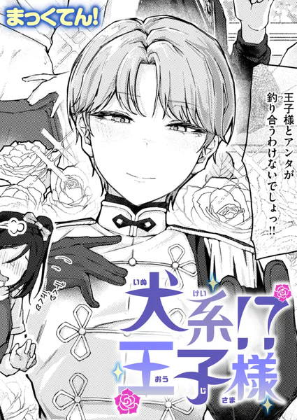 犬系！？王子様