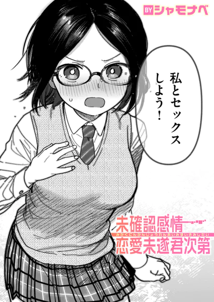 未確認感情恋愛未遂君次第