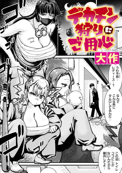 デカチン狩りにご用心