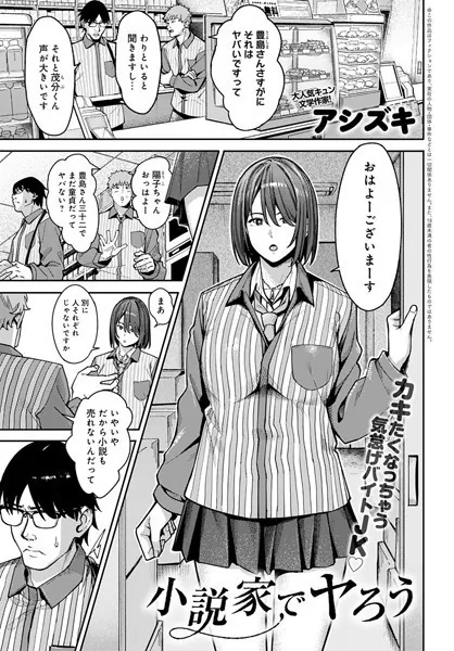 小説家でヤろう