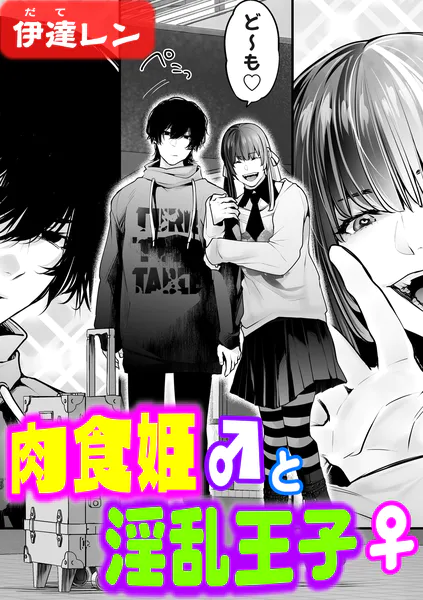 肉食姫♂と淫乱王子♀