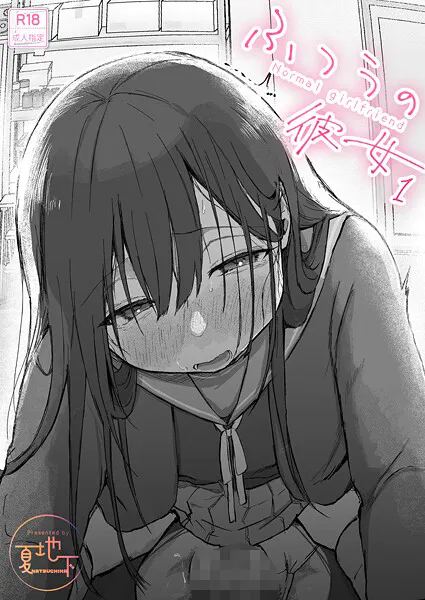 ふつうの彼女（1）【18禁】