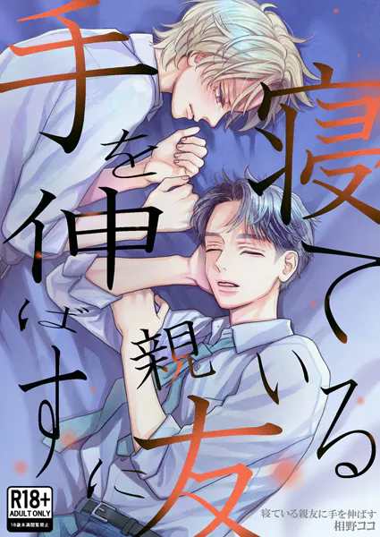 寝ている親友に手を伸ばす【R18版】