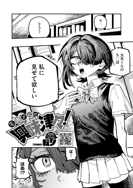 名瀬さんは興味津々！