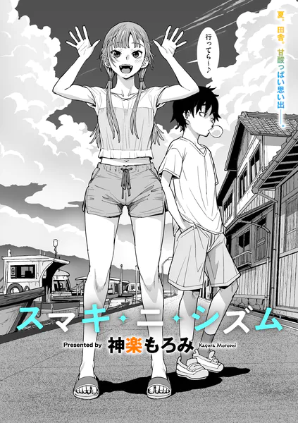 スマキ・ニ・シズム