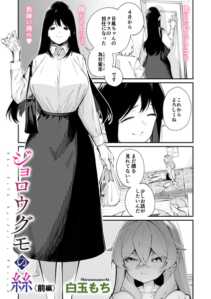 ジョロウグモの絲 〈前編〉