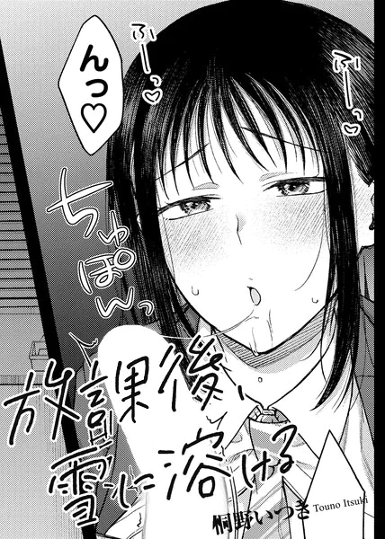 放課後、雪に溶ける 【単話】