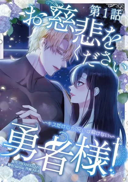 お慈悲をください勇者様！！ 〜キスだけじゃ呪いは解けない〜【タテマンガ】第1話