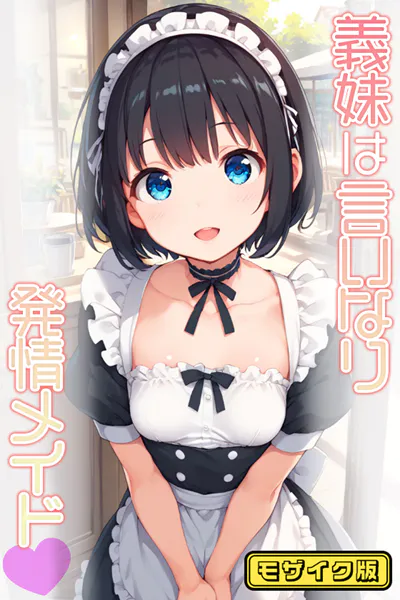 義妹は言いなり発情メイド モザイク版