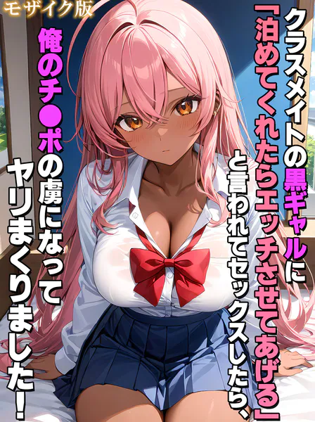 クラスメイトの黒ギャルに「泊めてくれたらエッチさせてあげる」と言われてセックスしたら、俺のチ●ポの虜になってヤリまくりました！ モザイク版