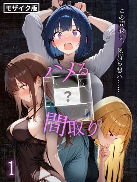 ハメる間取り - 中央にぽっかりと空いたヒミツの空間 -【単話】（1） モザイク版