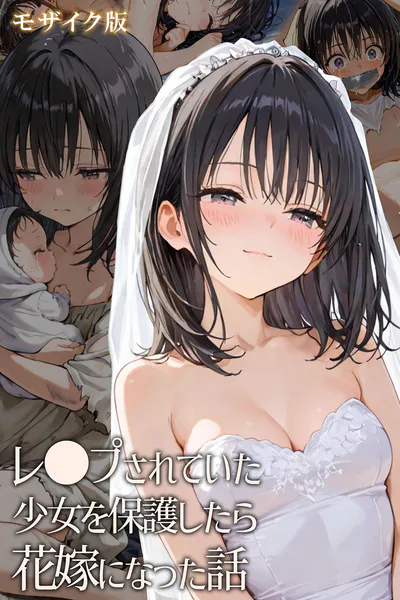 レ○プされていた少女を保護したら花嫁になった話 モザイク版