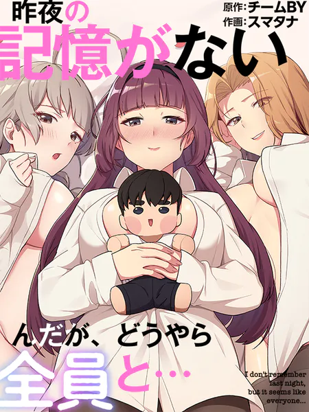 昨夜の記憶がないんだが、どうやら全員と…1