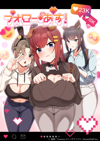 フォロー・アス！ 1話