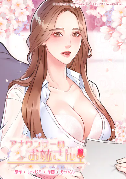 アナウンサーのお姉さん 1話