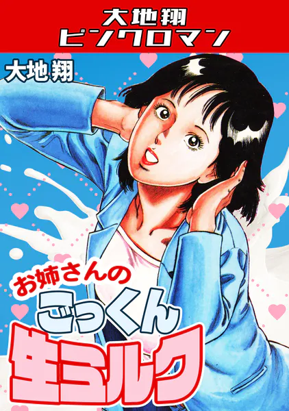 お姉さんのごっくん生ミルク・大地翔ピンクロマン