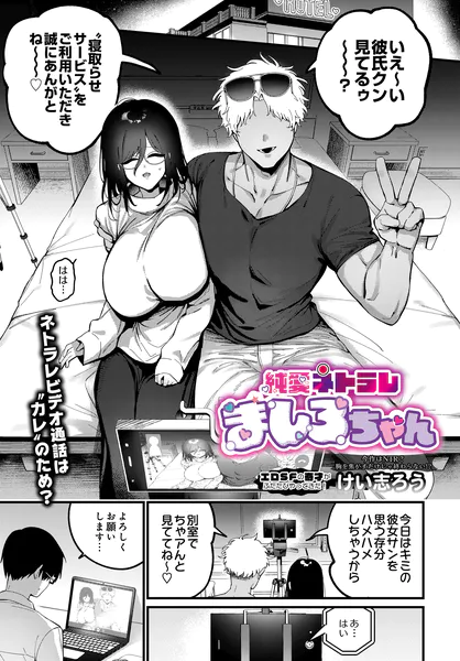 純愛ネトラレ ましろちゃん