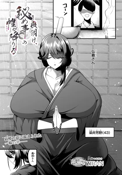 喪明け、秘め事の帷が降りる