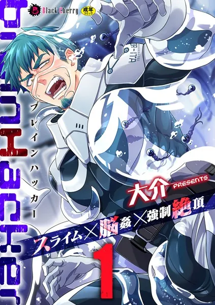 brainHacker スライム×脳姦×強●絶頂 第1話