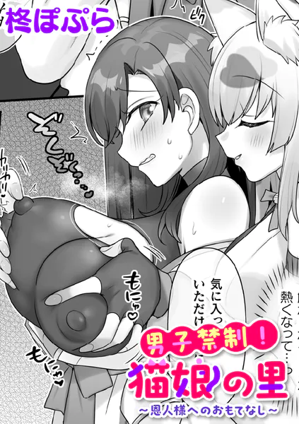 男子禁制！猫娘の里〜恩人様へのおもてなし〜【単話】