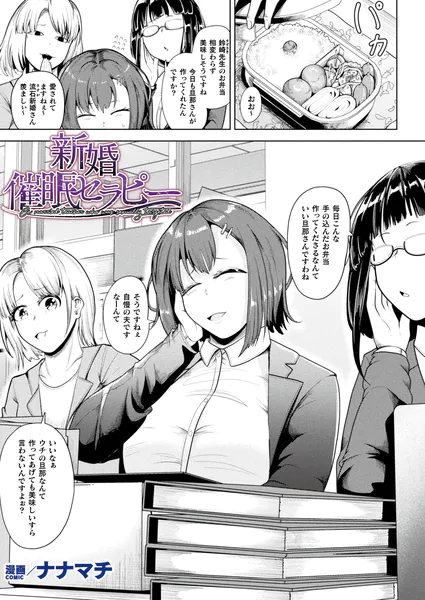新婚催●セラピー【単話】