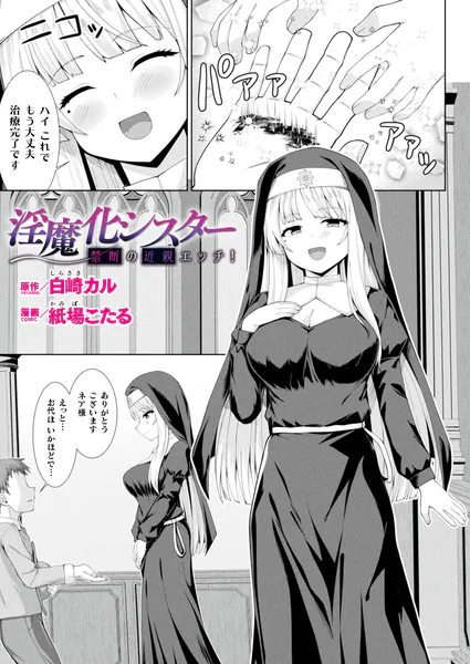 淫魔化シスター禁断の近親エッチ！【単話】