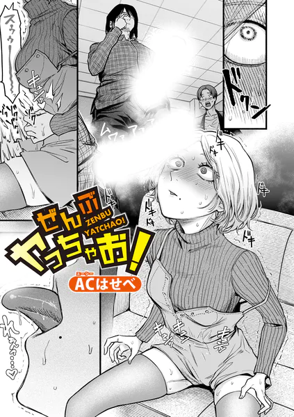 ぜんぶヤっちゃお！