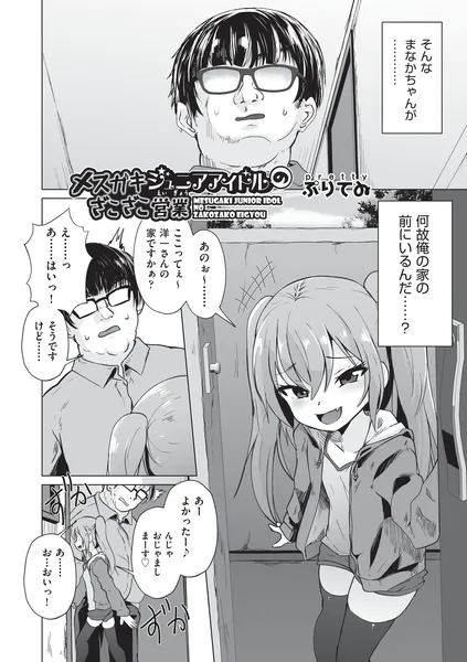 メスガキジュニアアイドルのざこざこ営業