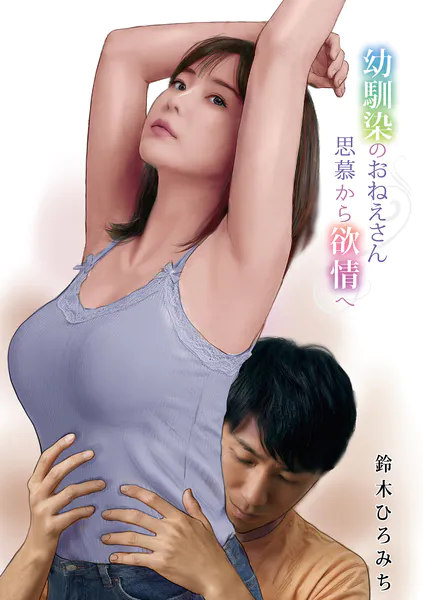 幼馴染のおねえさん思慕から欲情へ