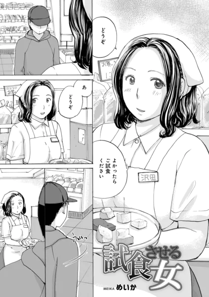 試食させる女