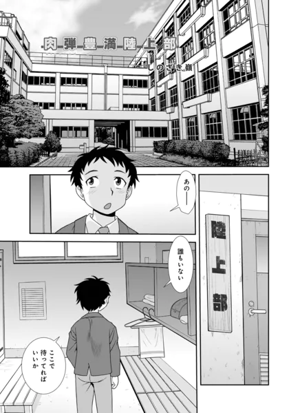 肉弾豊満陸上部