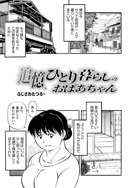 追憶、ひとり暮らしのおばあちゃん
