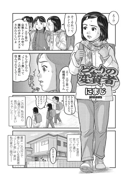 となりの変質者