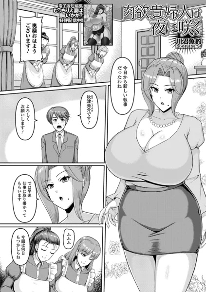 肉欲貴婦人は夜に咲く