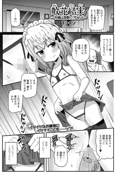 散花結実 〜令嬢は屋敷で汚される〜
