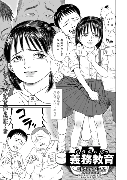 あきちゃんの義務教育