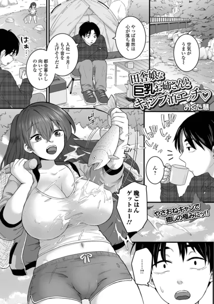 田舎娘な巨乳お姉さんとキャンプ泊エッチ
