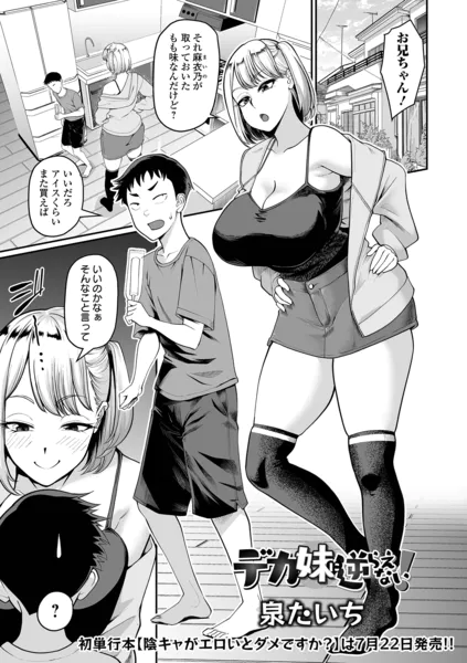 デカ妹に逆らえない！