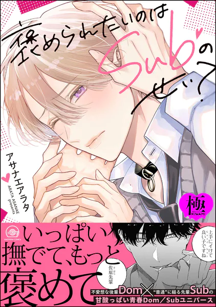 褒められたいのはSubのせい？【極】 【電子限定かきおろし漫画付】