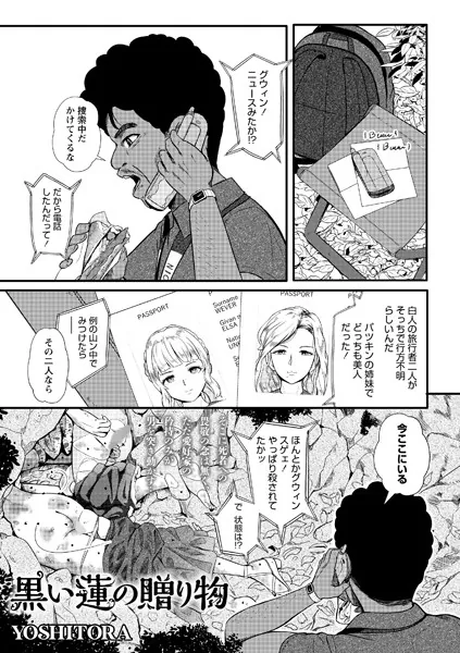 黒い蓮の贈り物