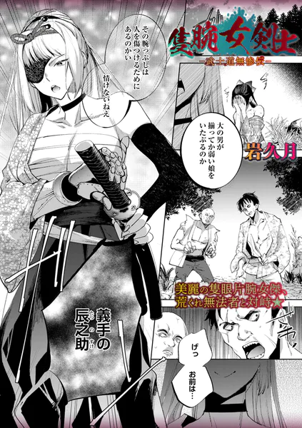 隻腕女剣士―武士道無惨伝―