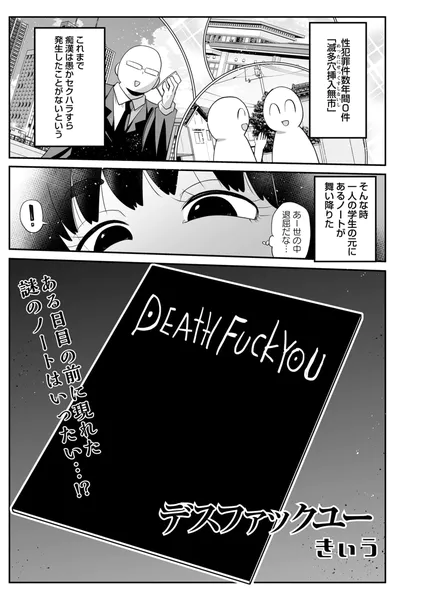デスファックユー