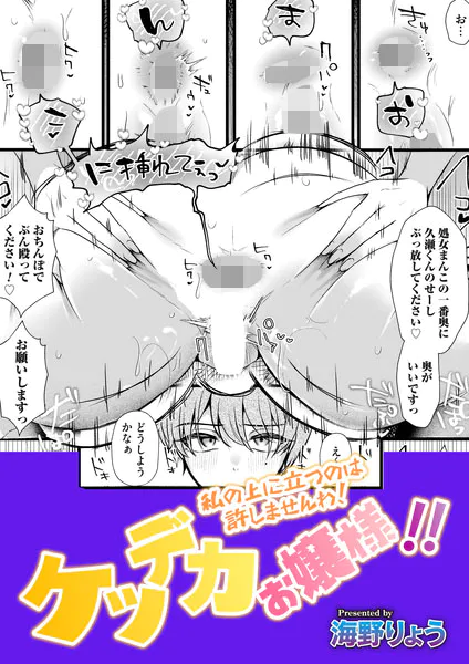 ケツデカお嬢様！！〜私の上に立つのは許しませんわ！〜