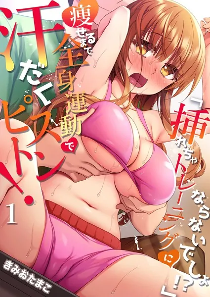「挿れちゃトレーニングにならないでしょ！？」痩せるまで全身運動で汗だくピストン！ 1