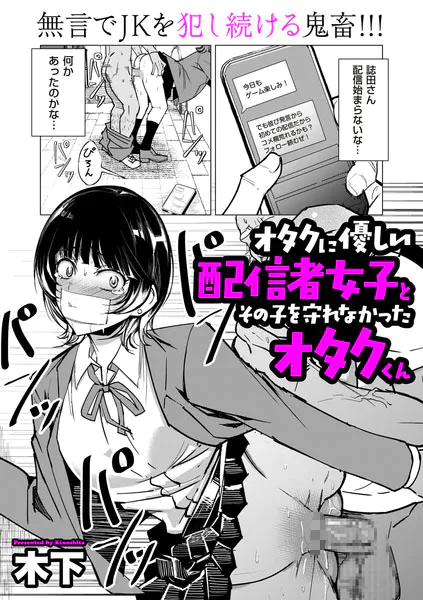 オタクに優しい配信者女子と、その子を守れなかったオタクくん
