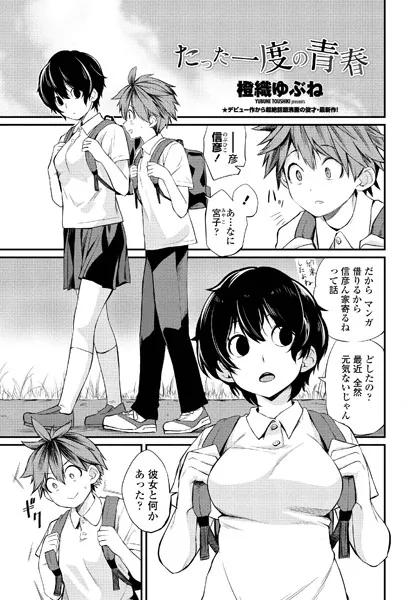 たった一度の青春